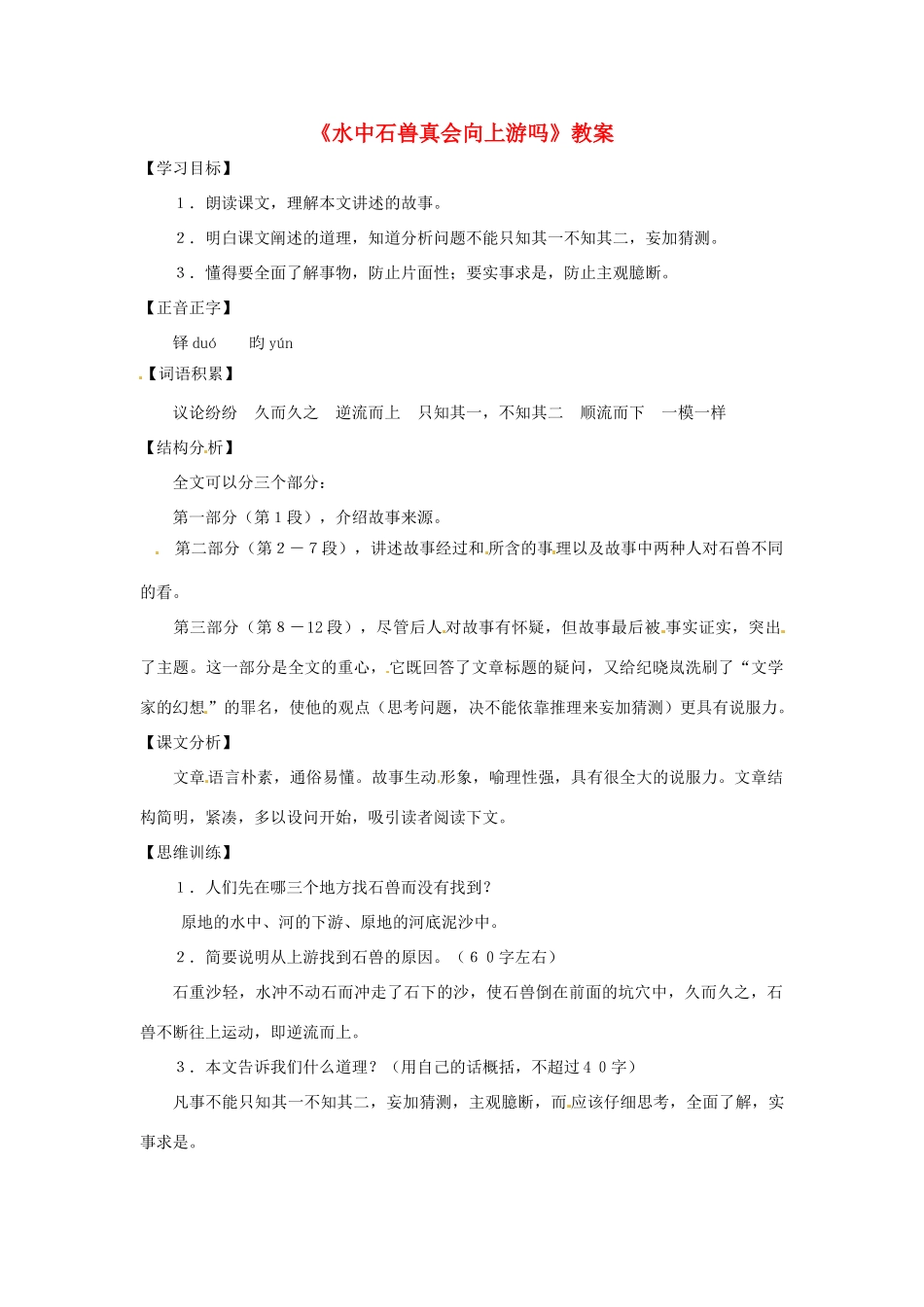 六年级语文下册 第30课《水中石兽真会向上游吗》教案 上海版五四制_第1页