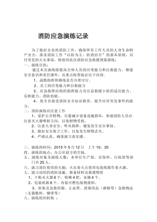 企业消防应急演练记录