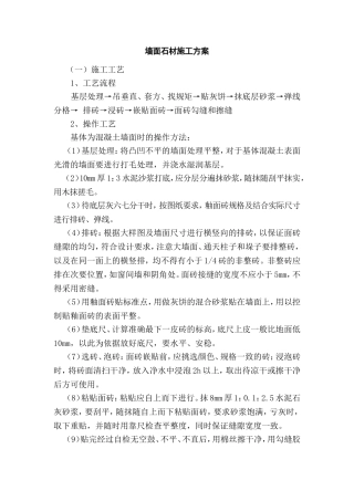 墙面石材施工方案