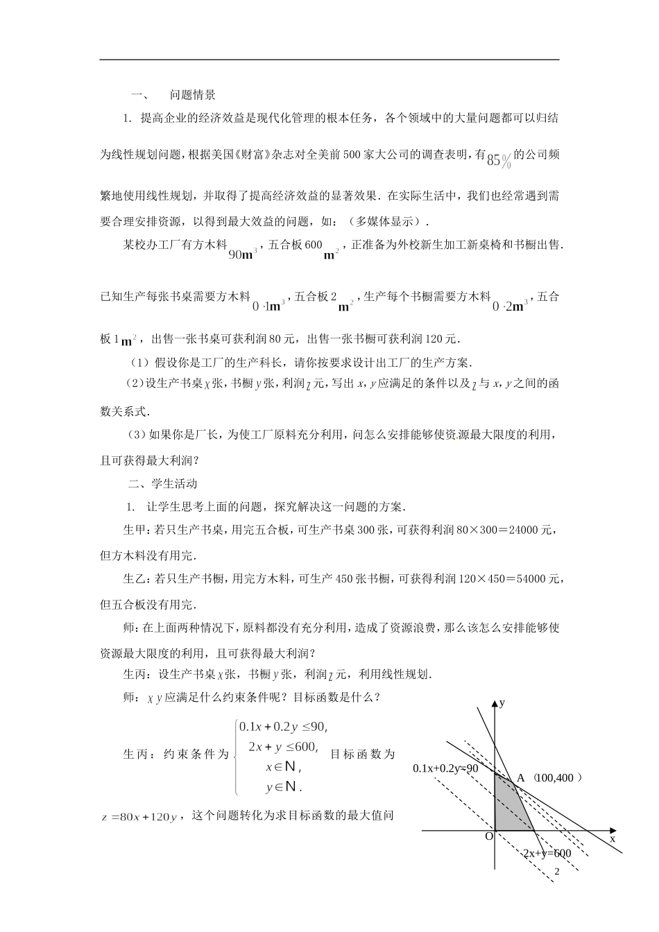 江苏省常州市西夏墅中学高中数学 3.3.3简单的线性规划问题教学设计2 苏教版必修5_第2页