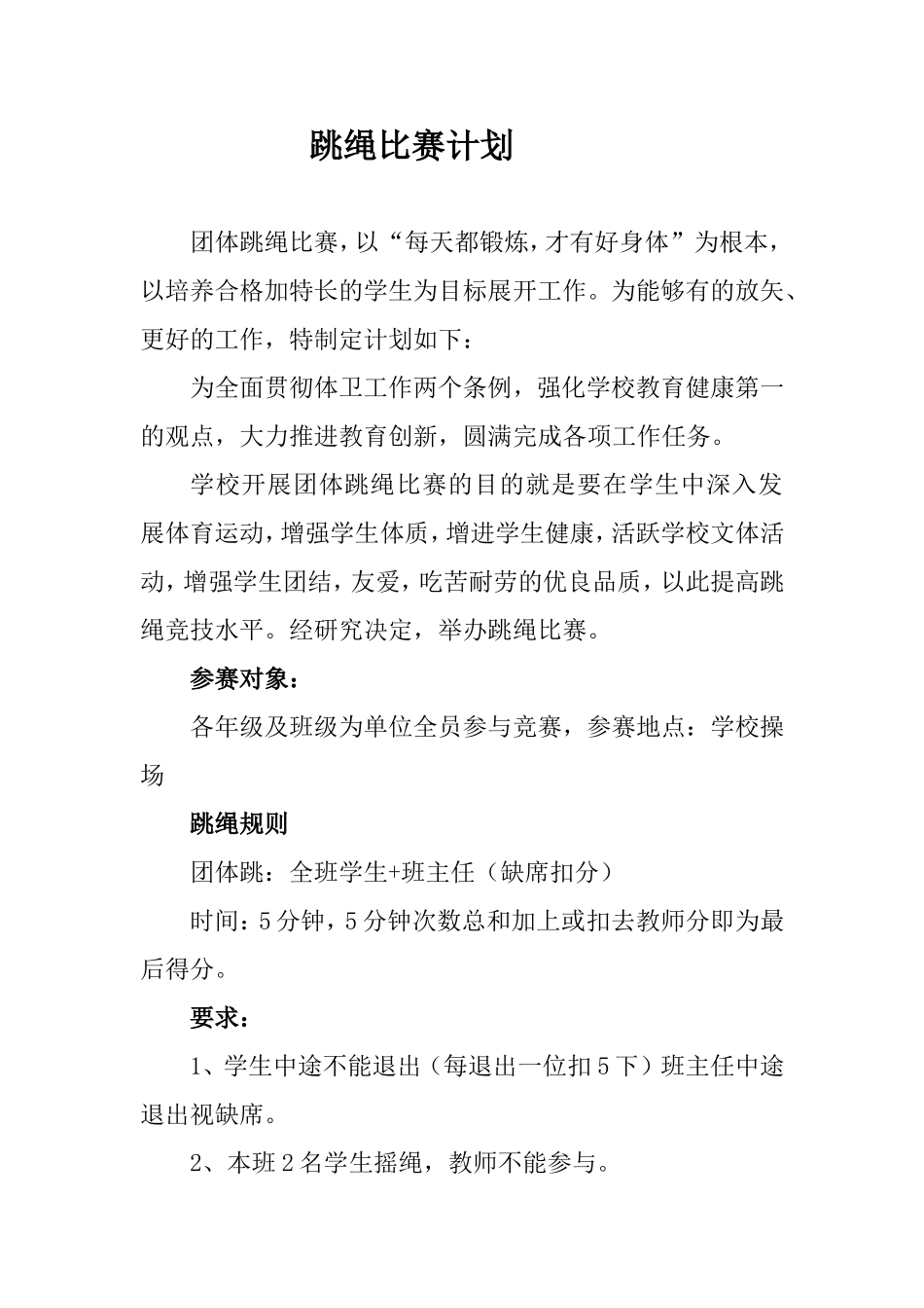 跳绳比赛计划_第1页