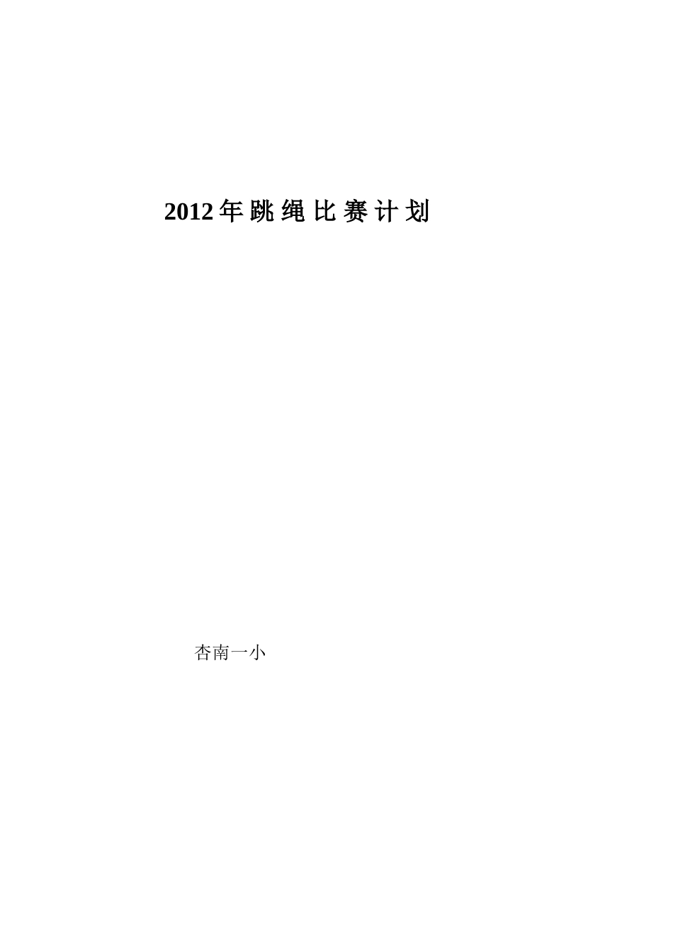 跳绳比赛计划_第3页