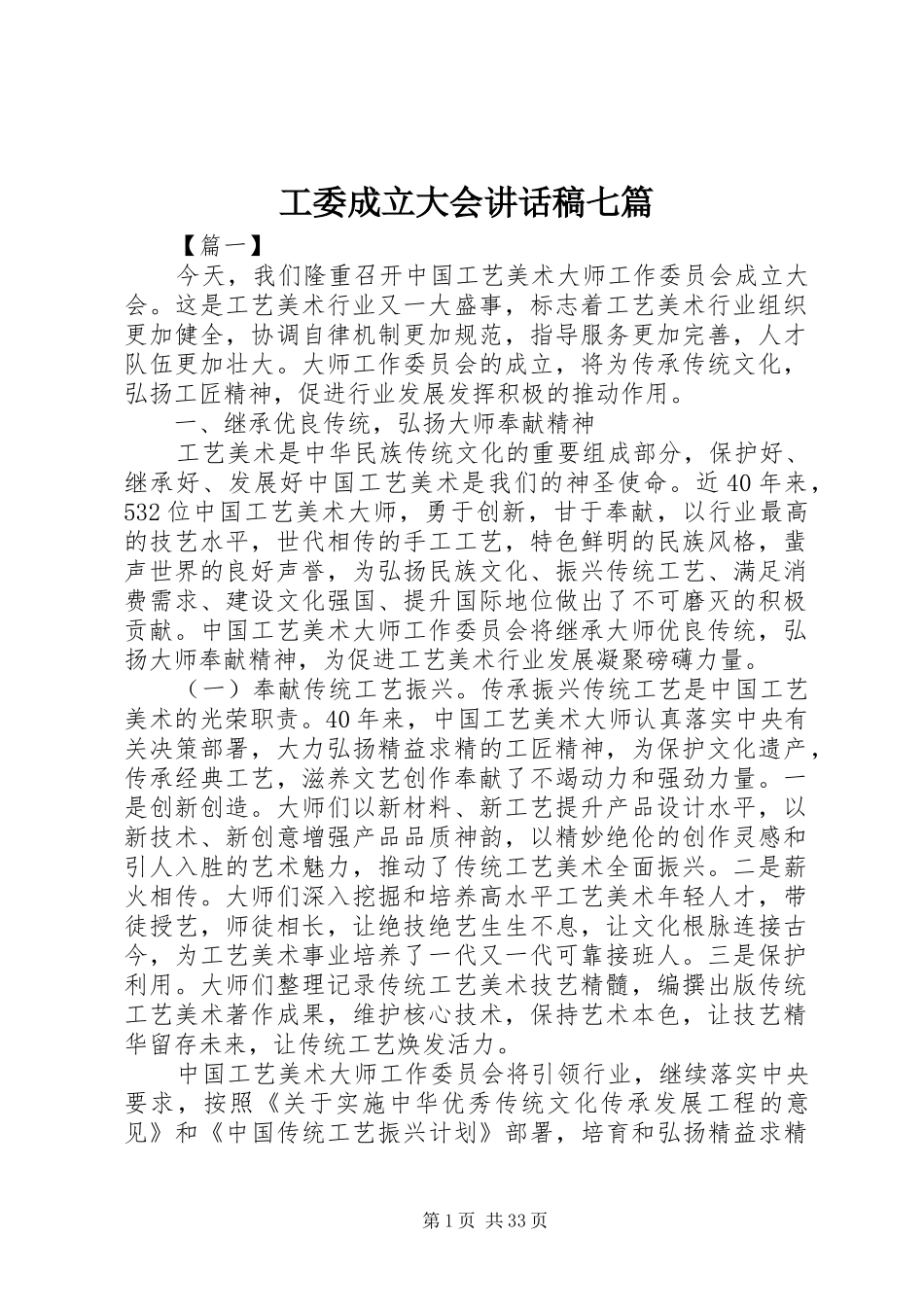 工委成立大会讲话发言稿七篇_第1页