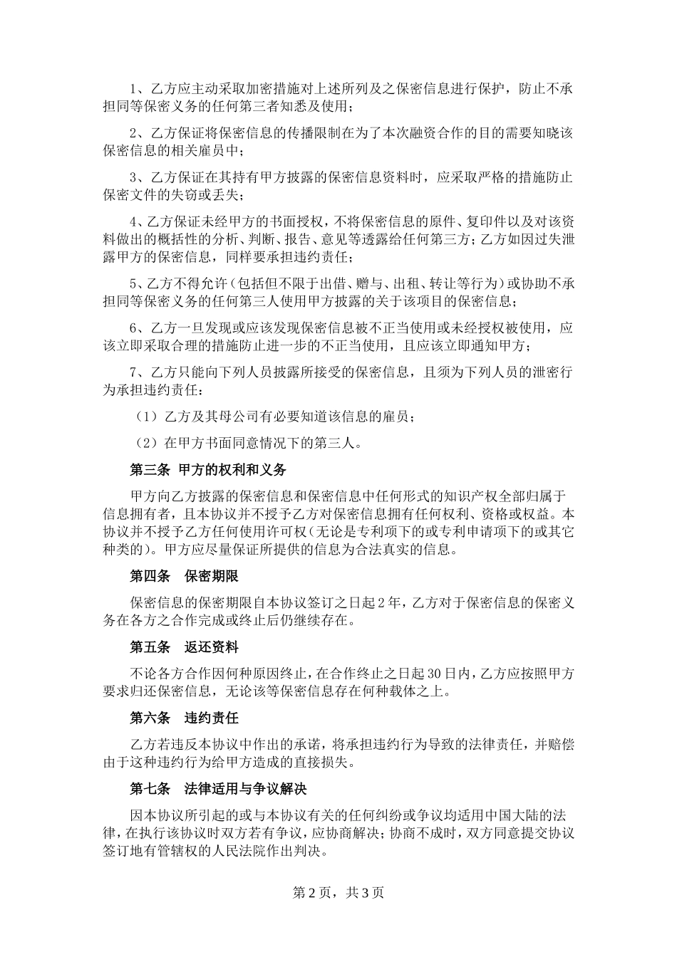 尽职调查保密协议(常用)_第2页