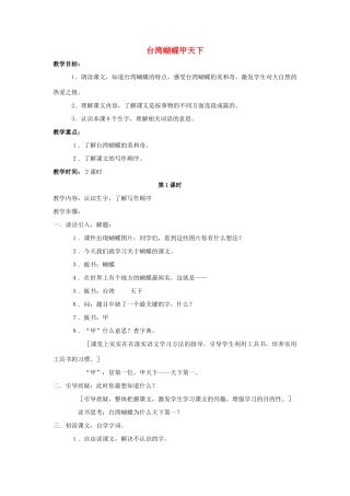 四年级语文上册 16.台湾蝴蝶甲天下（2）教案 语文S版-语文S版小学四年级上册语文教案