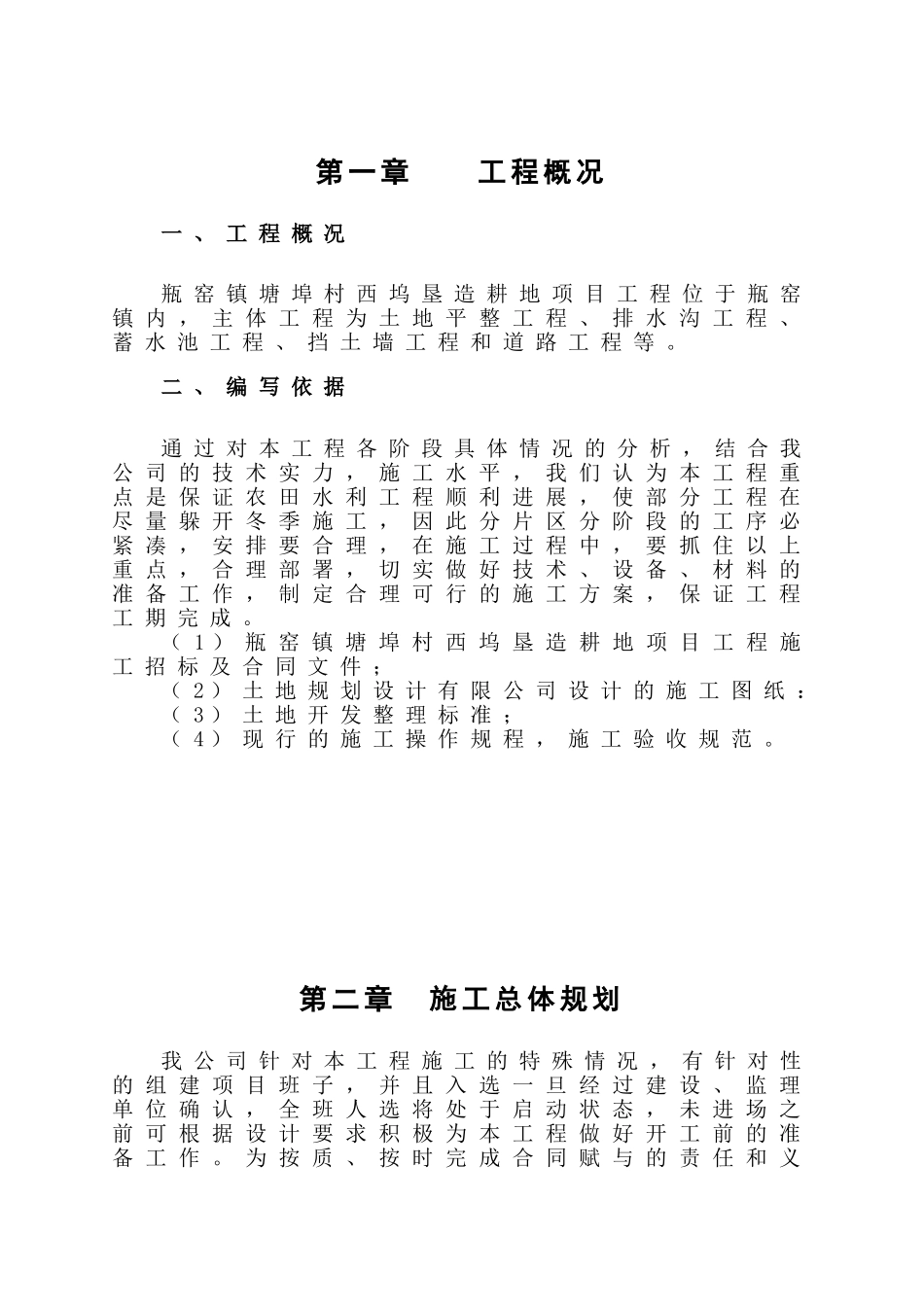 垦造耕地施工(市政施工组织设计样本)_第1页