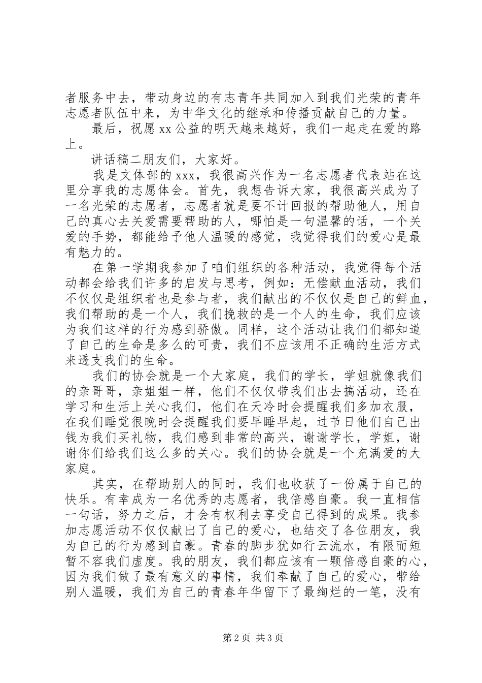 志愿者代表讲话发言稿三篇_第2页