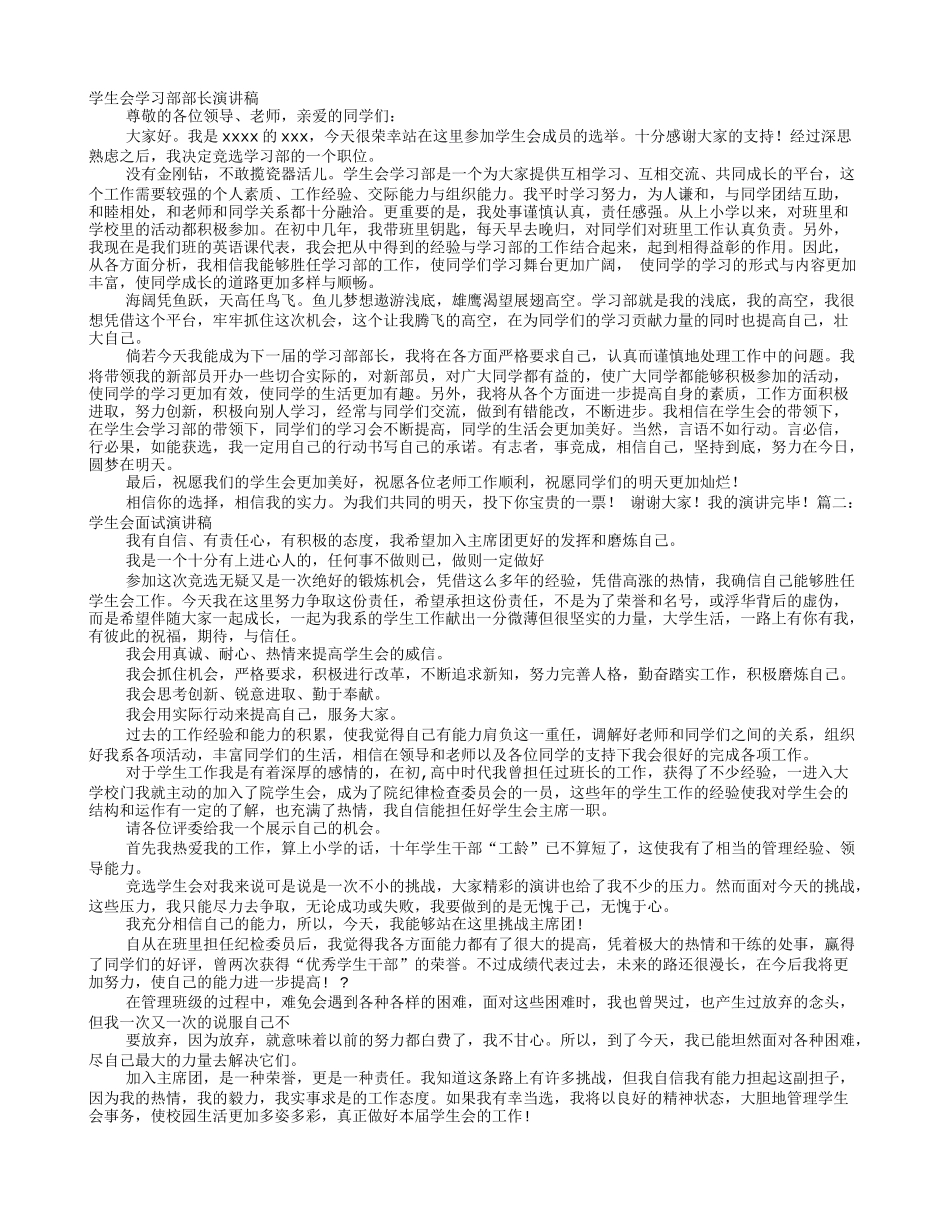 面试学生会学习部3分钟演讲稿_第1页