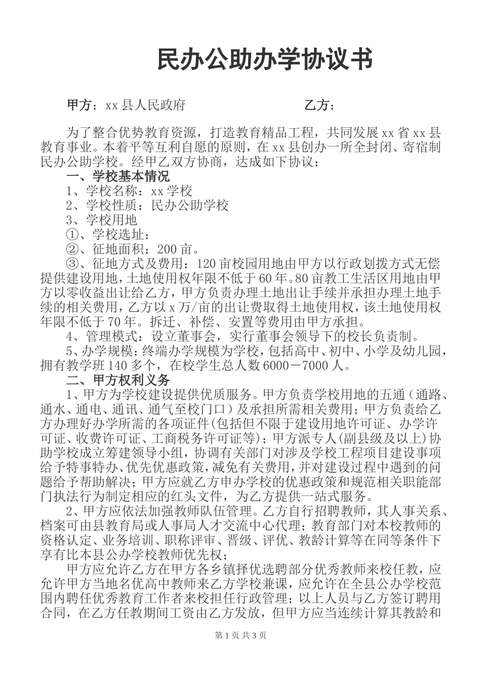 民办公助办学协议书z_第1页