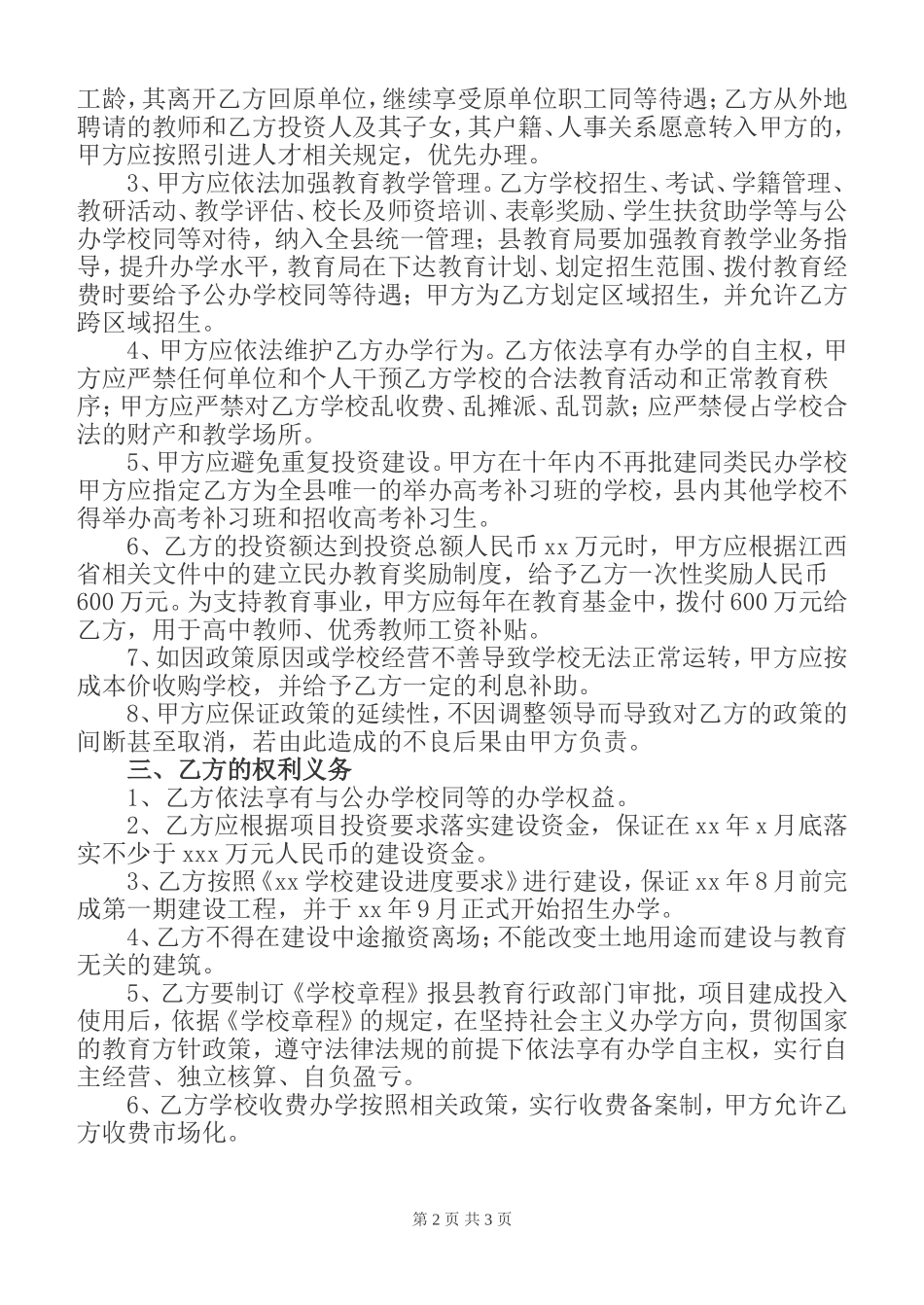 民办公助办学协议书z_第2页