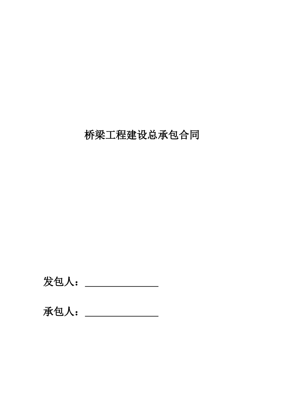 桥梁工程总承包合同_第1页