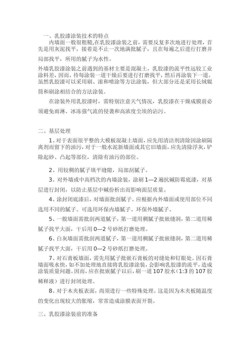 墙面喷乳胶漆施工方案_第1页