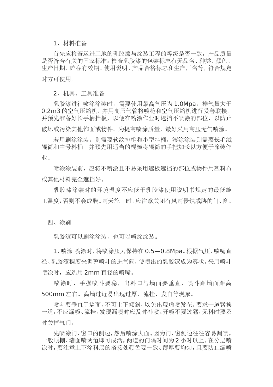 墙面喷乳胶漆施工方案_第2页