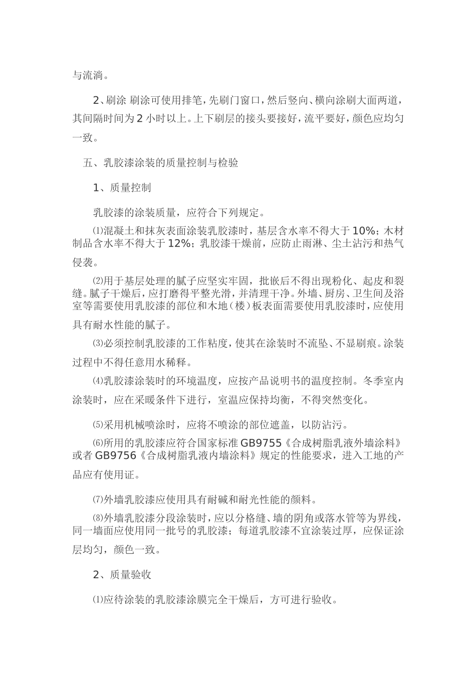 墙面喷乳胶漆施工方案_第3页