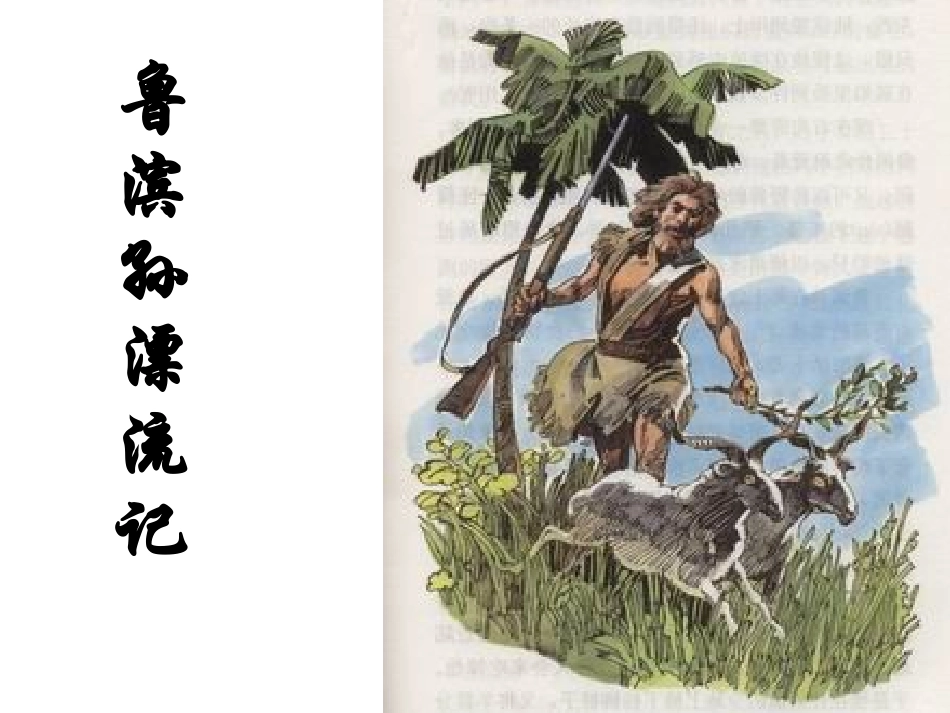 六年级下语文课件-鲁滨孙漂流记_第1页
