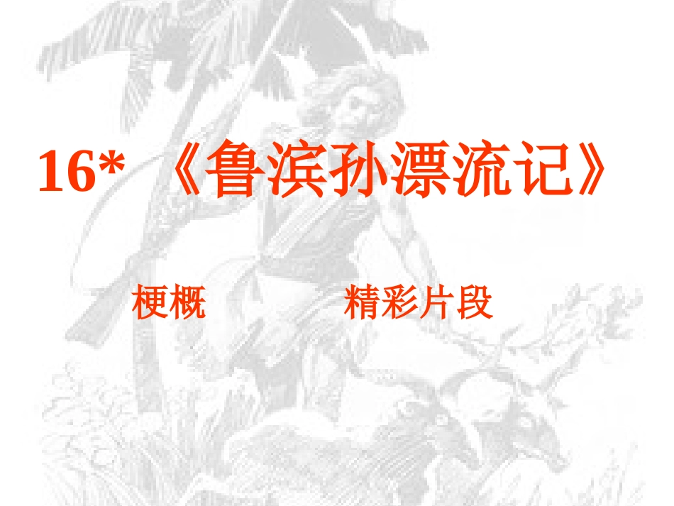 六年级下语文课件-鲁滨孙漂流记_第3页