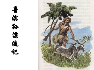 六年级下语文课件-鲁滨孙漂流记