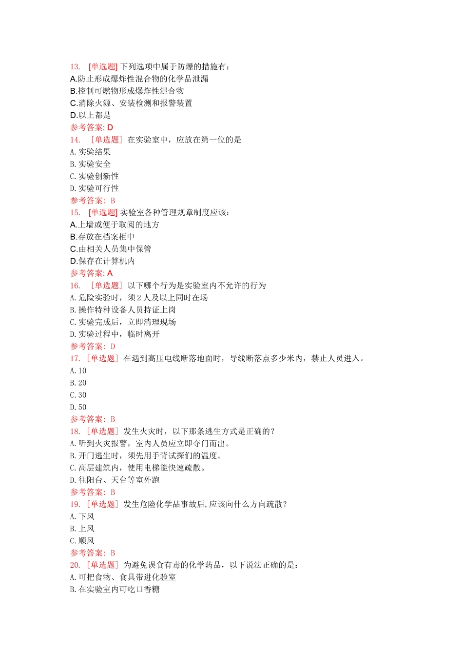 南京工业大学实验室安全考试-通用知识类(文科类)_第2页