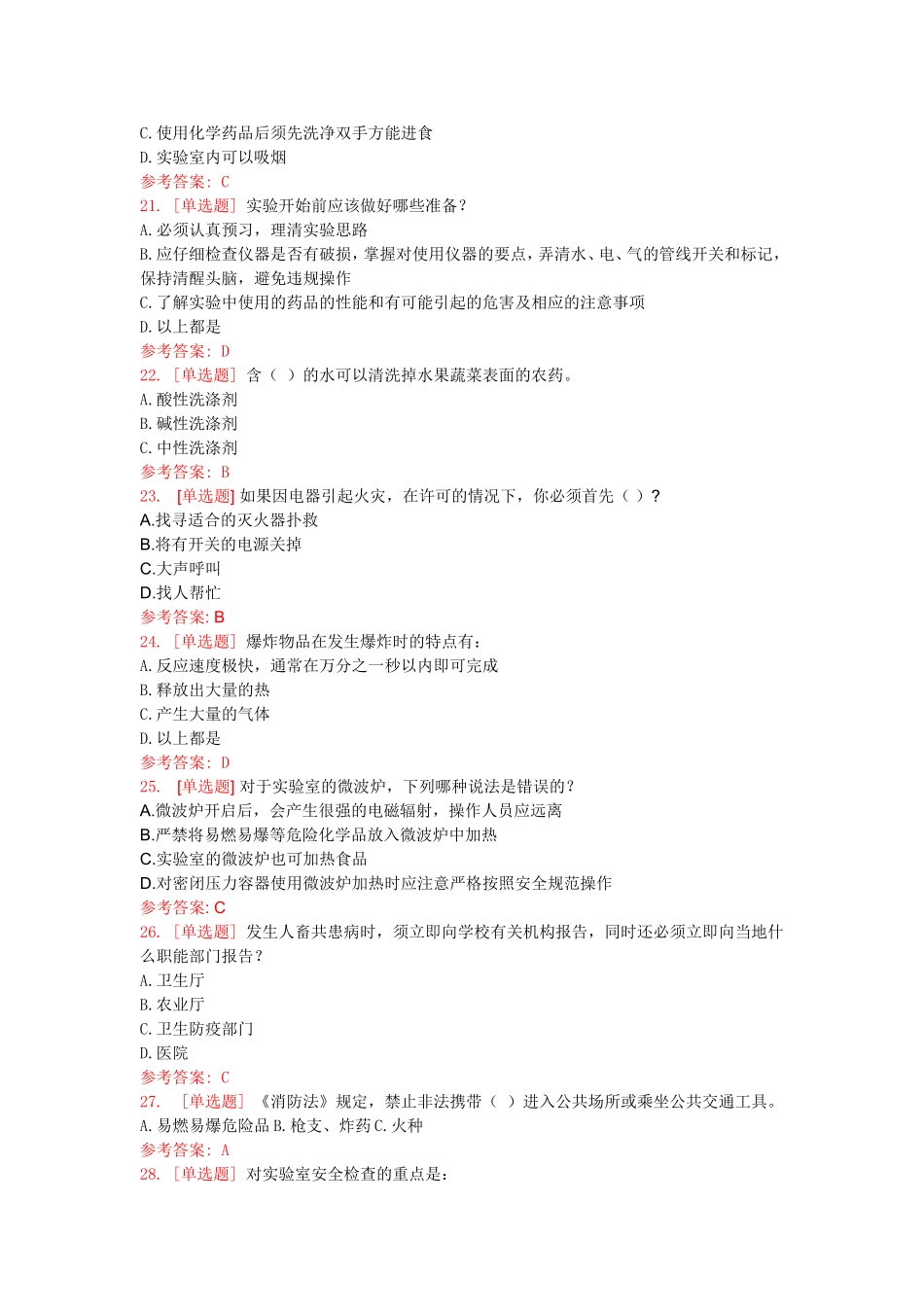 南京工业大学实验室安全考试-通用知识类(文科类)_第3页