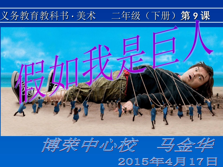 假如我是巨人课件_第2页