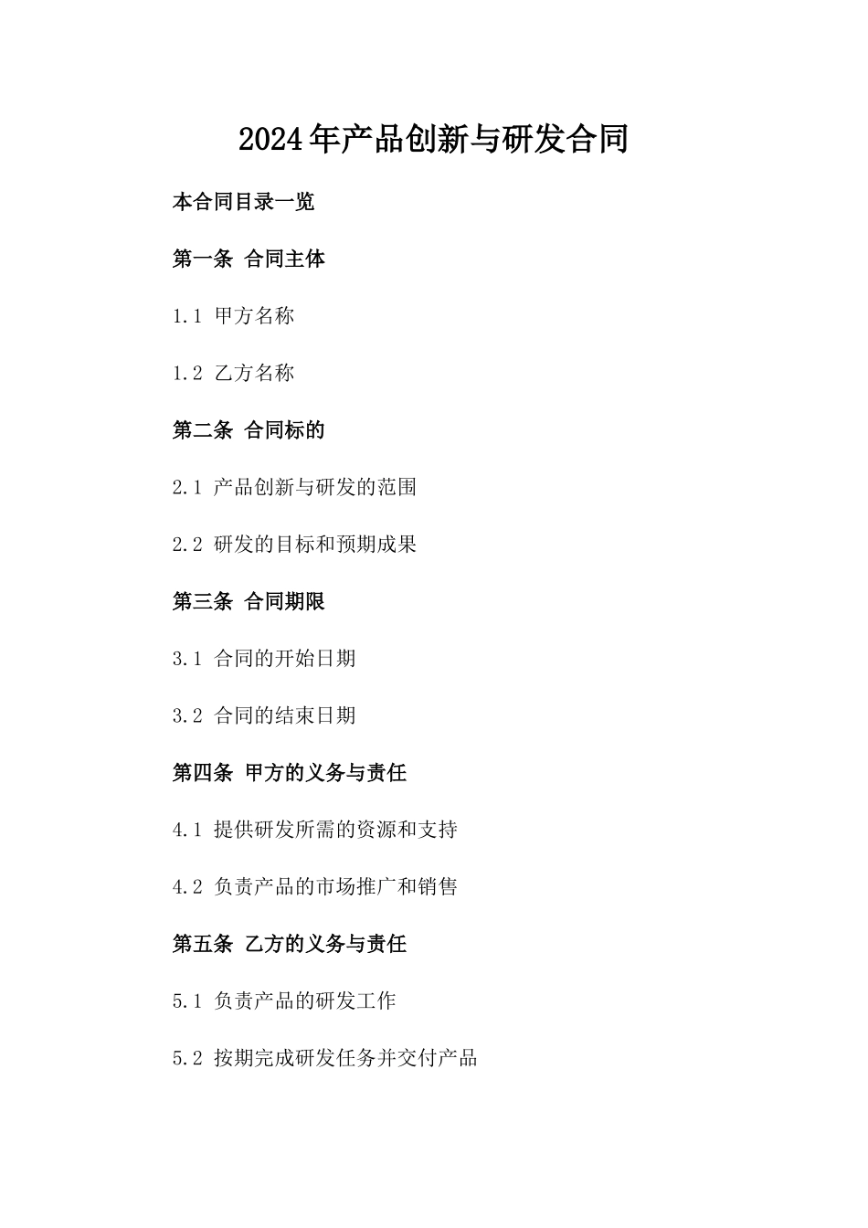 2024年产品创新与研发合同_第2页