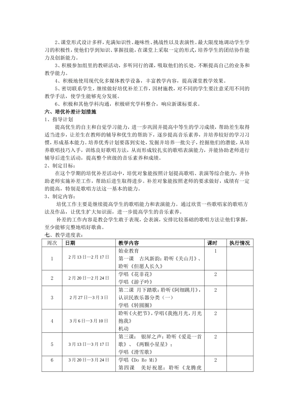 六年级下册音乐教学计划2017.2_第2页
