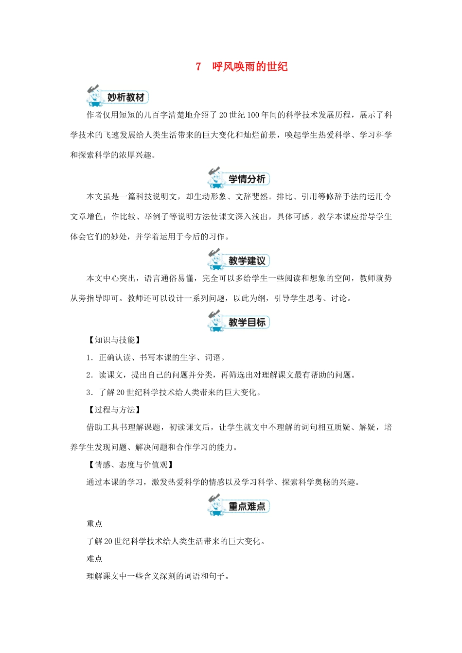 四年级语文上册 第二单元 7 呼风唤雨的世纪教案 新人教版-新人教版小学四年级上册语文教案_第1页