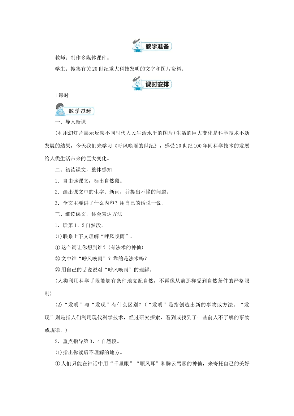 四年级语文上册 第二单元 7 呼风唤雨的世纪教案 新人教版-新人教版小学四年级上册语文教案_第2页