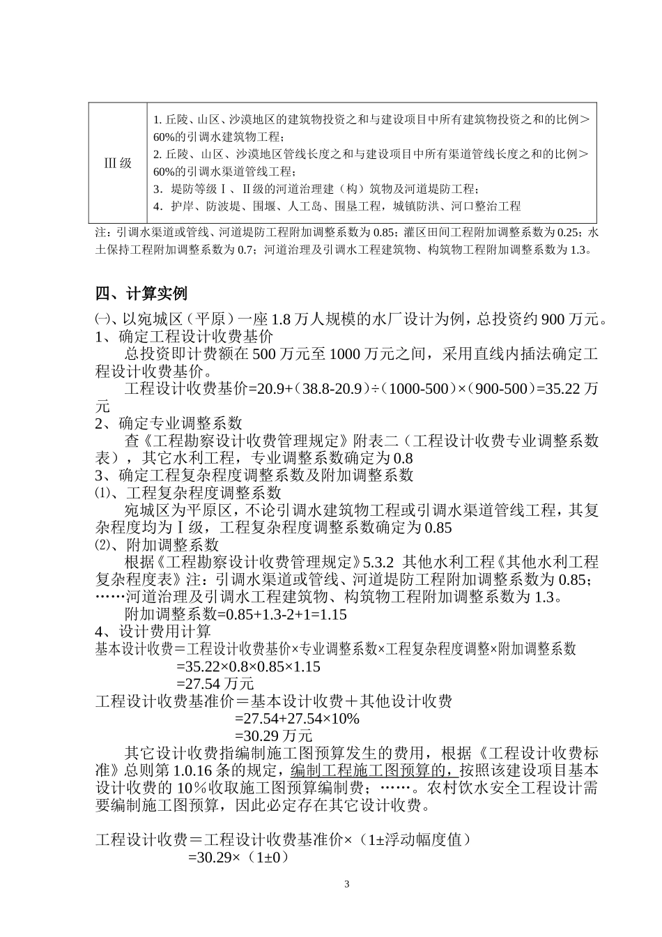 农村饮水安全工程设计费计算方法_第3页