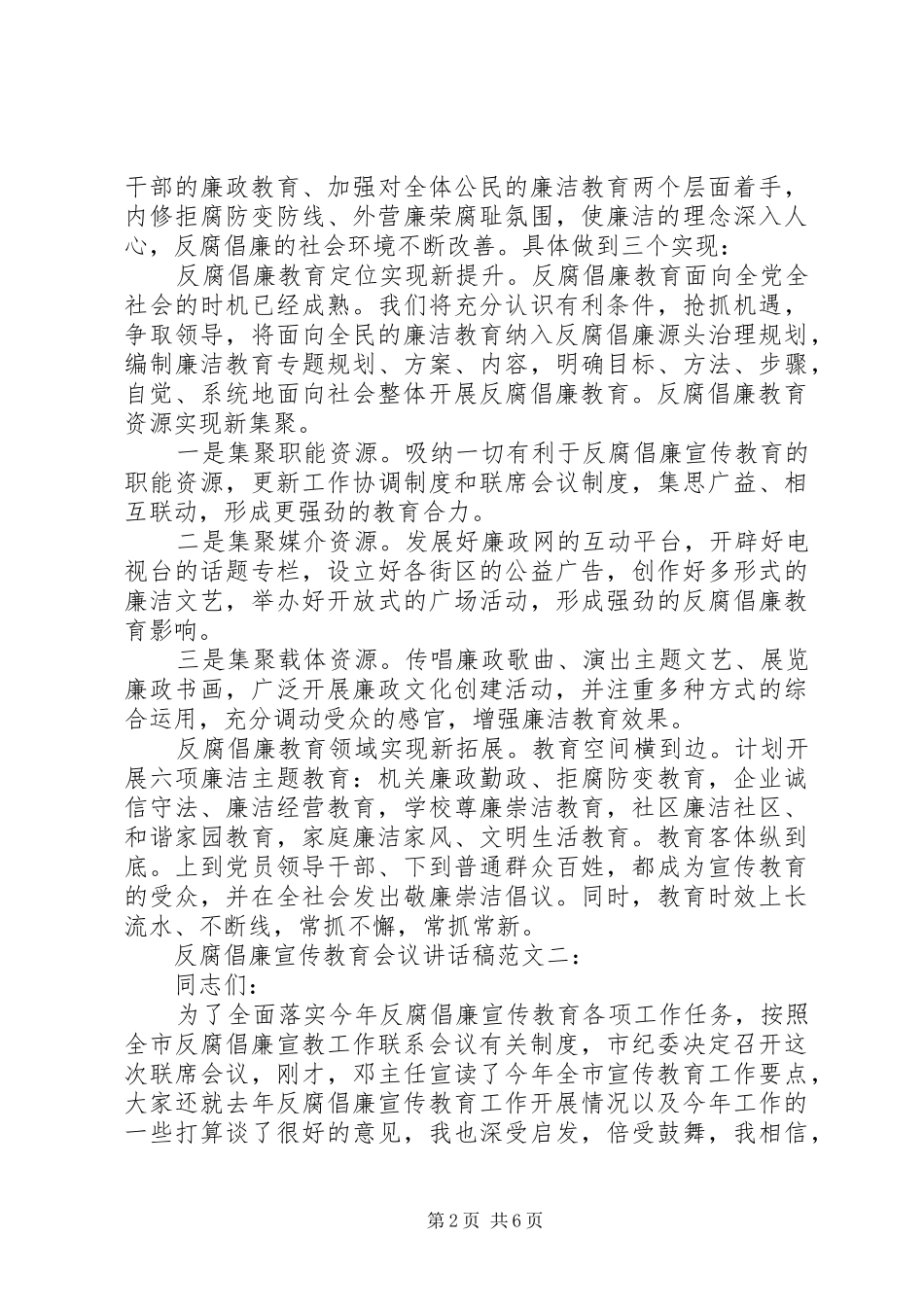 反腐倡廉宣传教育会议讲话发言稿范文_第2页
