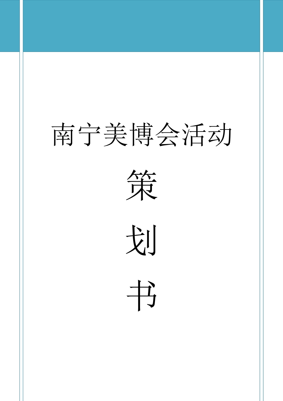 南宁美博会会展策划书_第1页