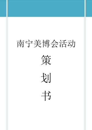 南宁美博会会展策划书