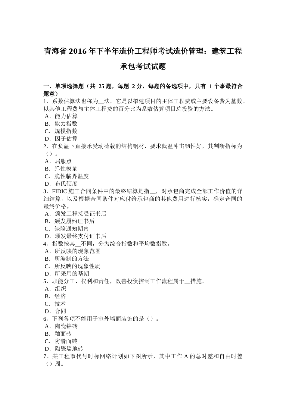 青海省2016年下半年造价工程师考试造价管理：建筑工程承包考试试题_第1页
