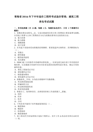 青海省2016年下半年造价工程师考试造价管理：建筑工程承包考试试题