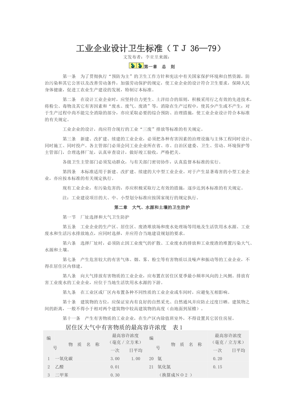企业设计卫生标准TJ36-79_第1页