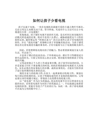 如何让孩子少看电视