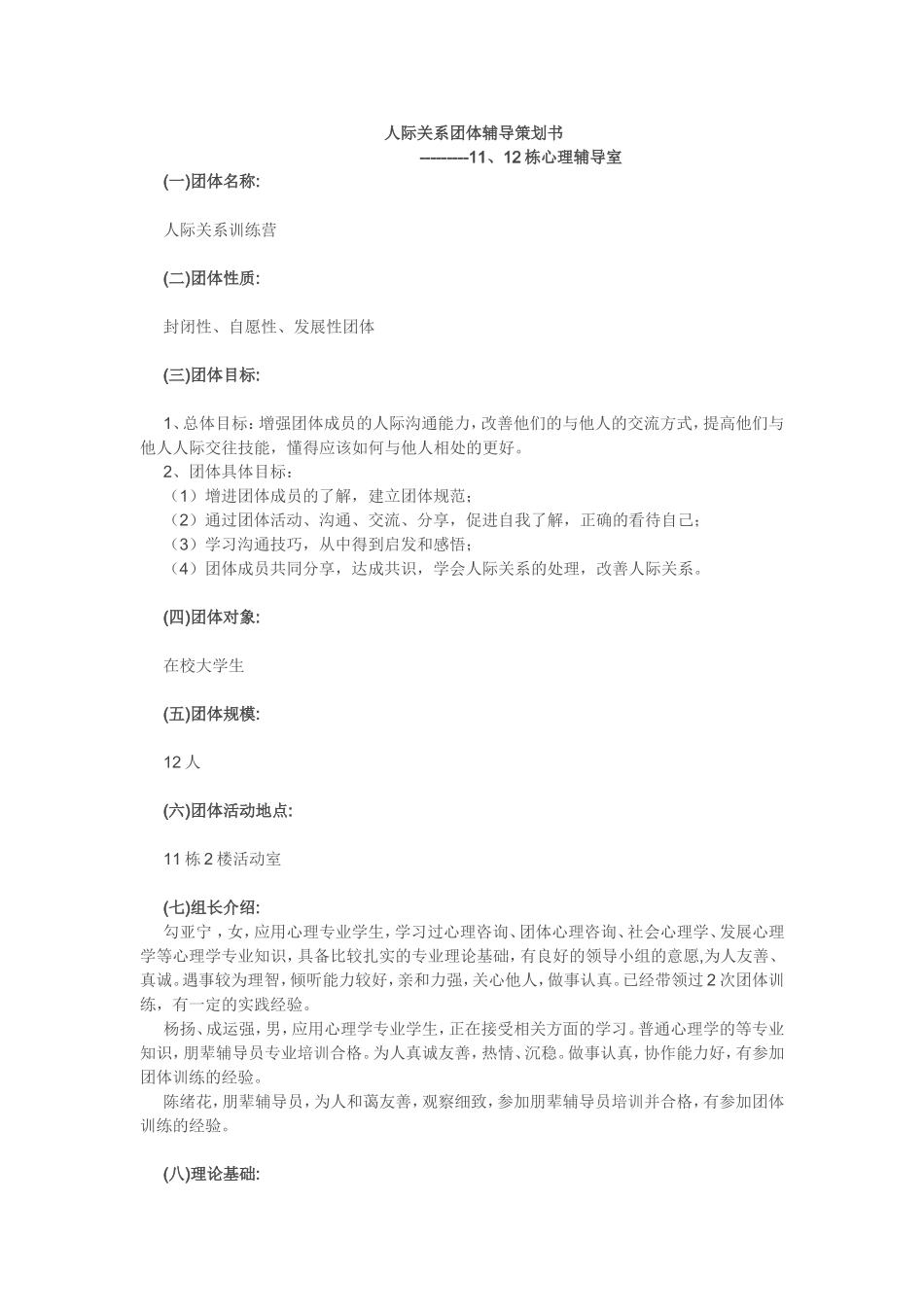 人际关系团体辅导策划书_第1页
