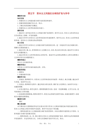 【精品】高中历史 第三章  资本主义世界体系的初步形成和社会主义运动的发展   第五节资本主义列强在全球的扩张和争夺(第一课时) 大纲人教版