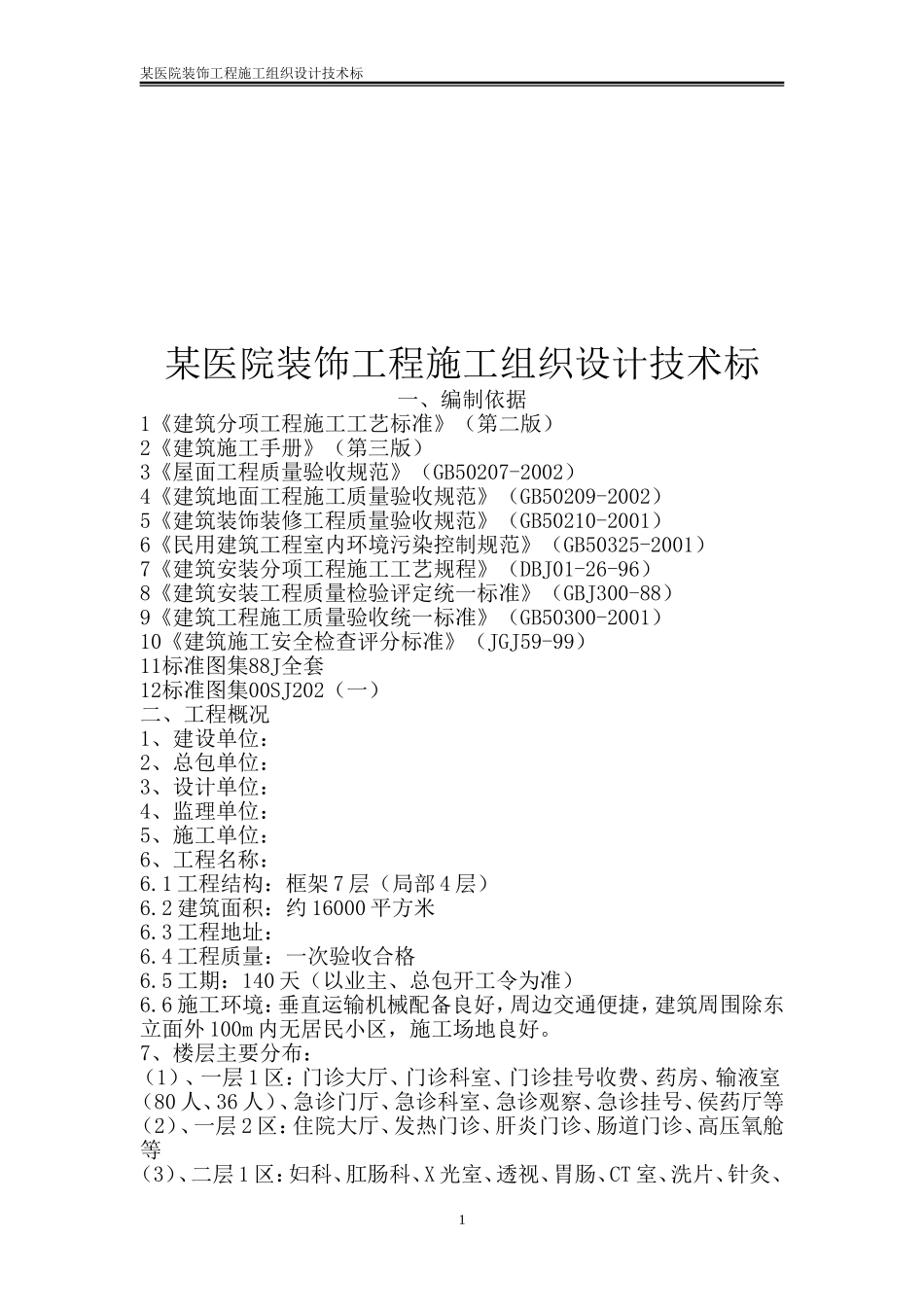 某医院装饰工程施工组织设计技术标_第1页