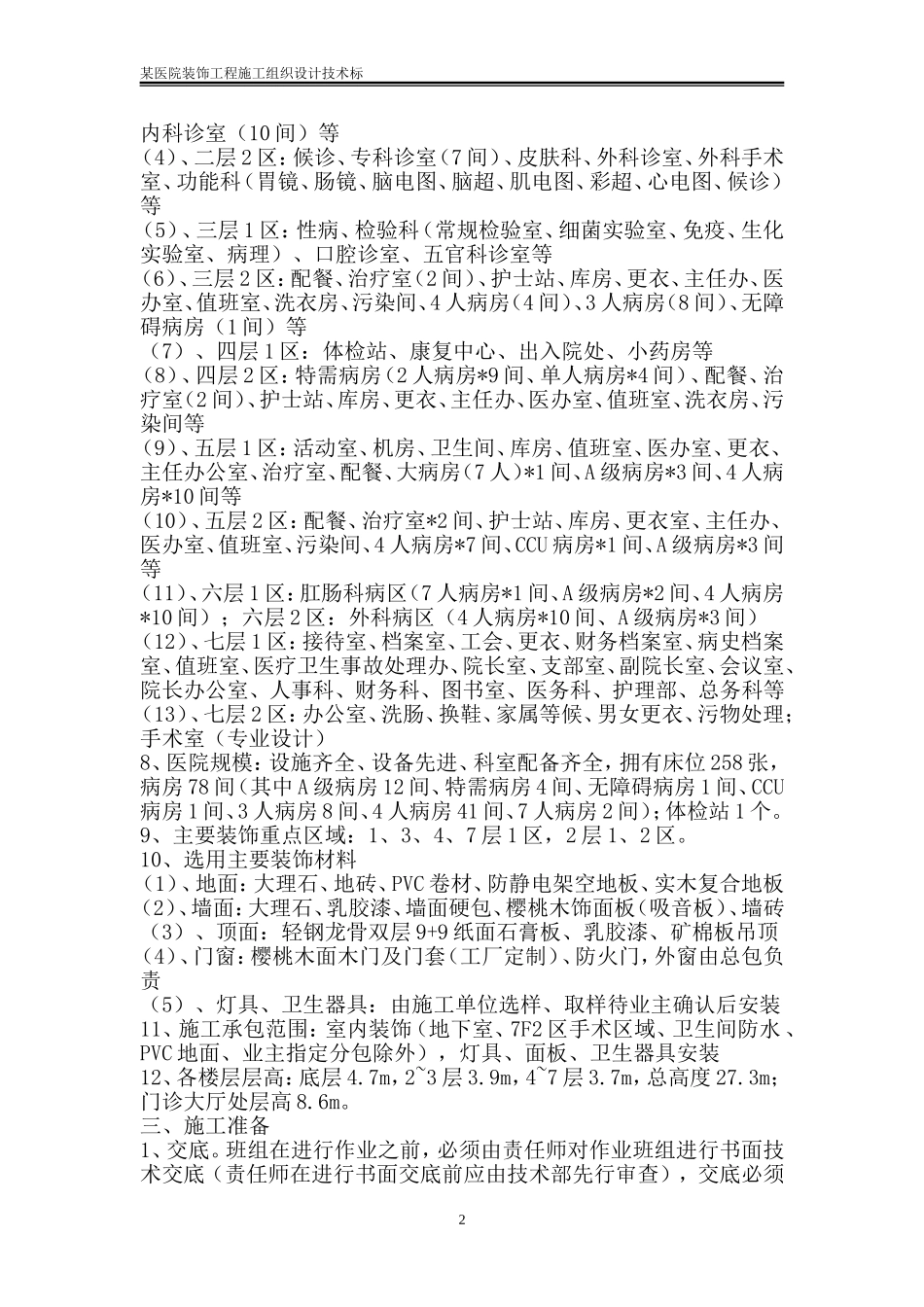 某医院装饰工程施工组织设计技术标_第2页