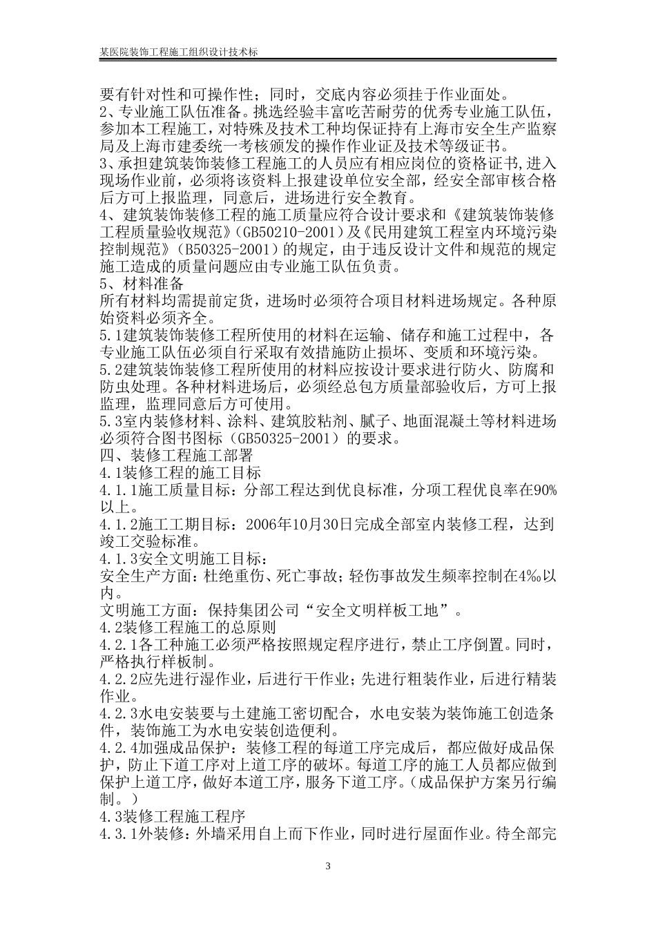 某医院装饰工程施工组织设计技术标_第3页