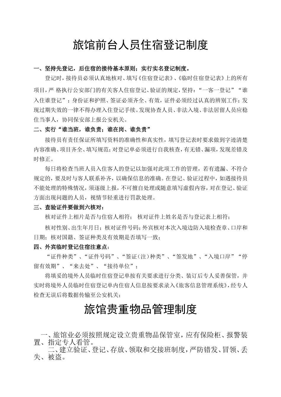 旅馆业制定的各项安全管理规章制度_第1页