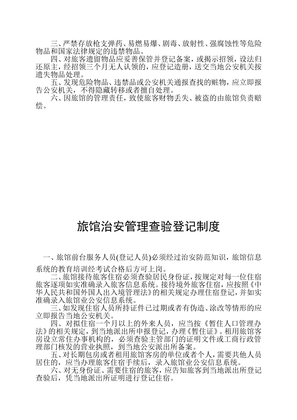 旅馆业制定的各项安全管理规章制度_第2页