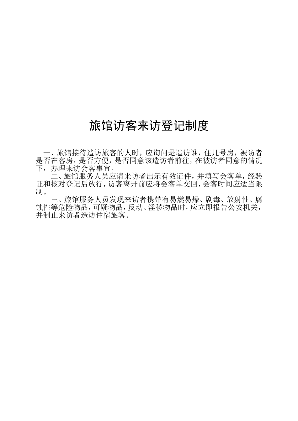 旅馆业制定的各项安全管理规章制度_第3页