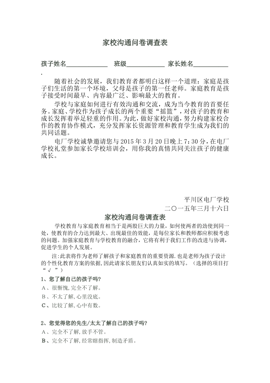 电厂学校家校沟通问卷调查表_第1页