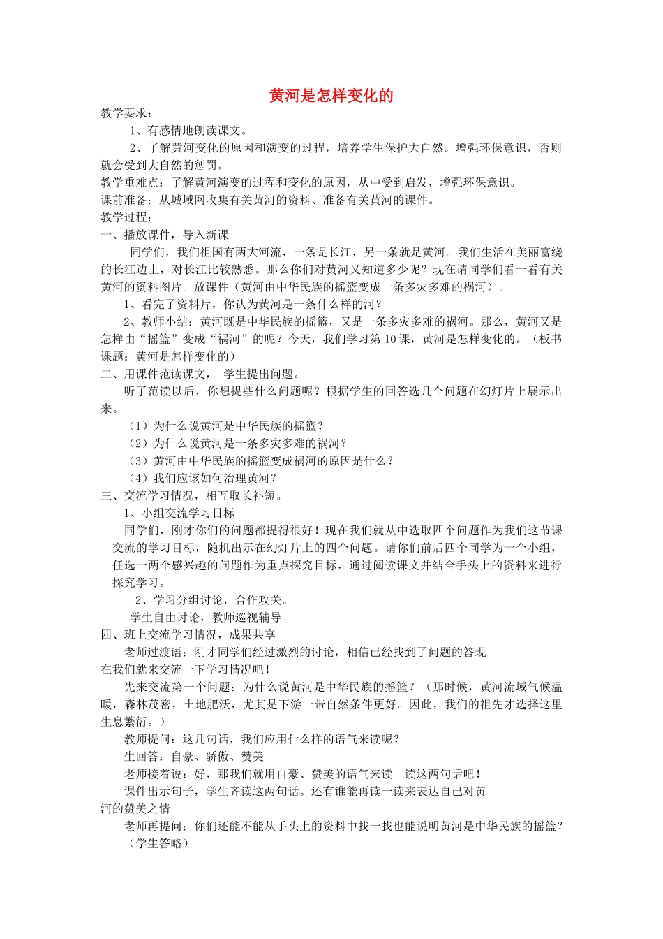 四年级语文下册 第三单元 10 黄河是怎样变化的教案2 新人教版-新人教版小学四年级下册语文教案_第1页