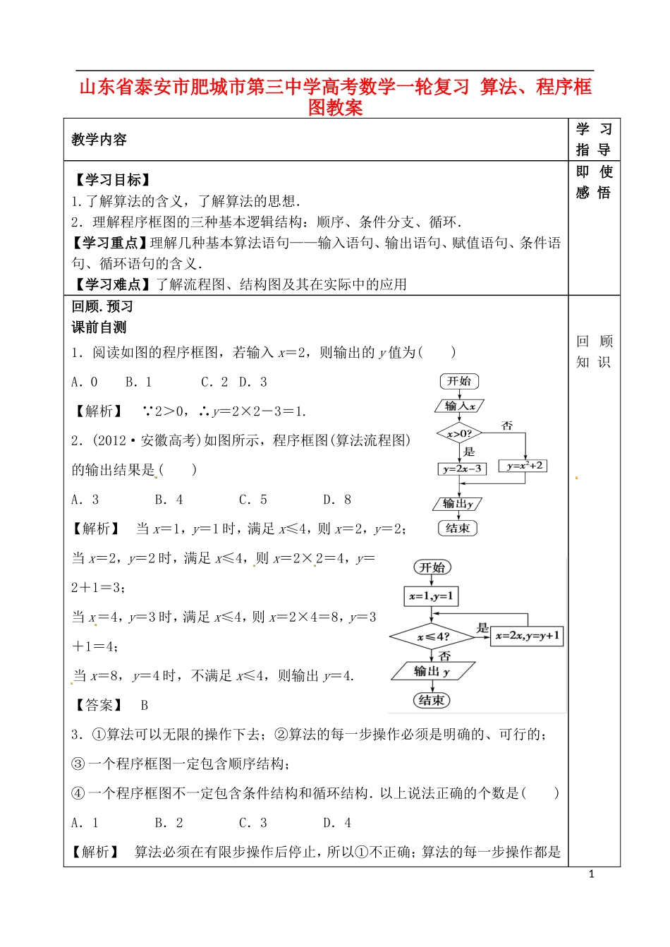 山东省泰安市肥城市第三中学高考数学一轮复习 算法、程序框图教案_第1页