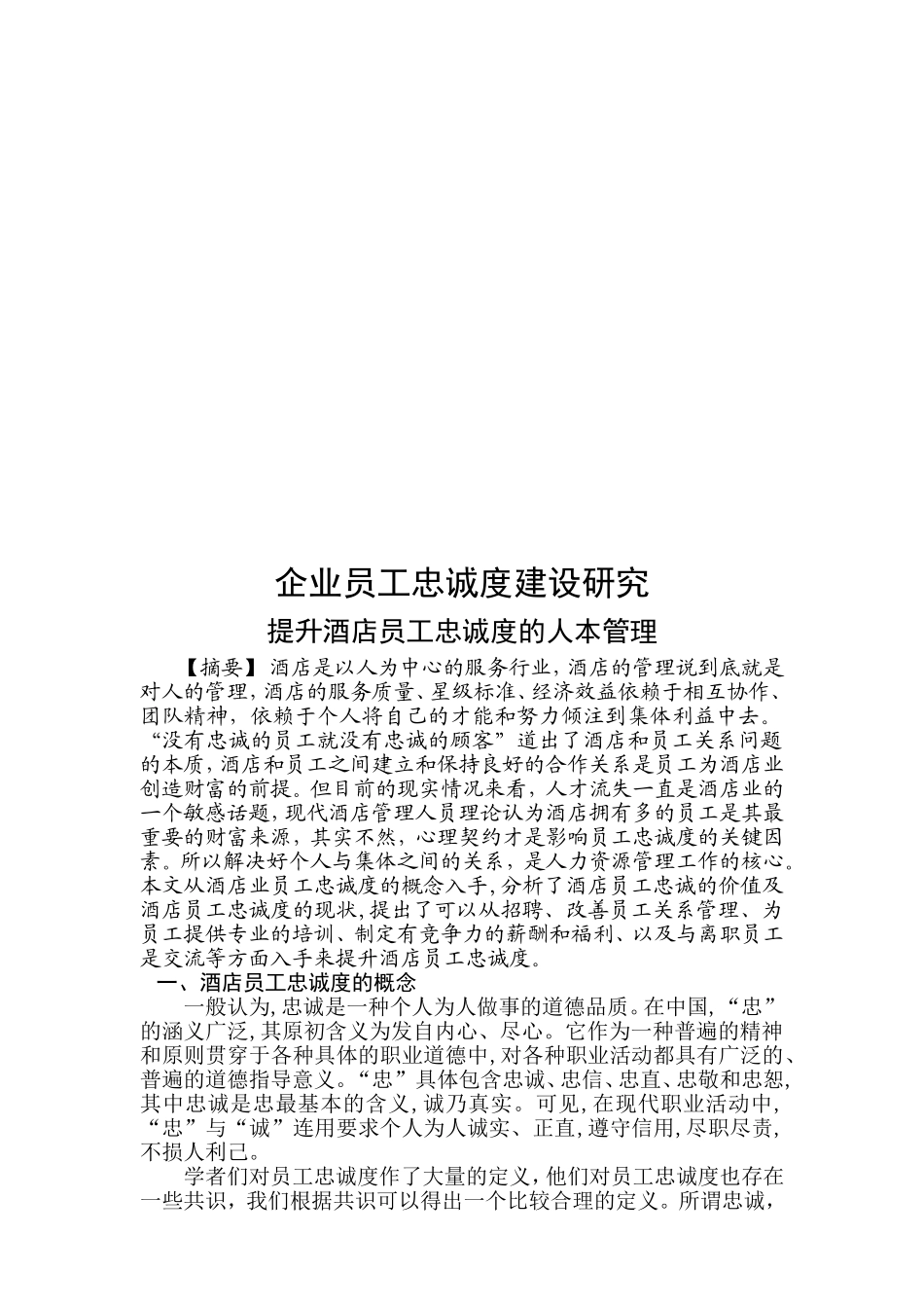 企业员工忠诚度建设研究论文_第2页