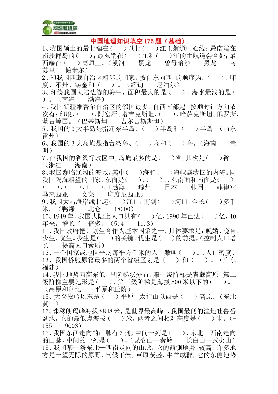 中国地理知识填空175题_第1页