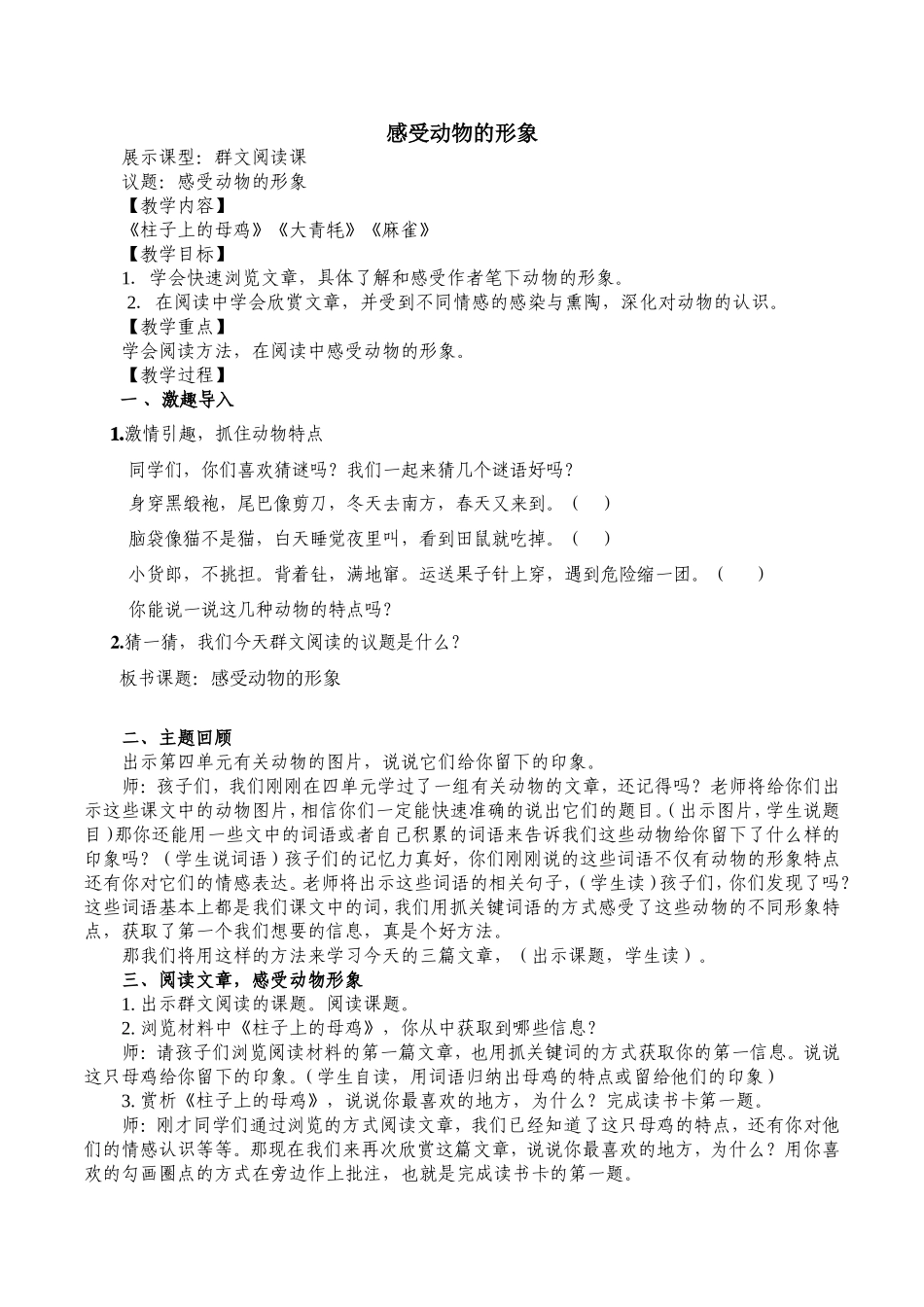 群文阅读：感受作家笔下的动物的形象教学设计_第1页